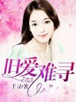 舊愛(ài)難尋