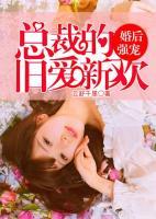婚后強寵，總裁的舊愛新歡