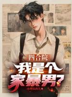 四合院：我是個(gè)家暴男？