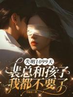 失明1099天，裴總和孩子我都不要了