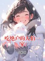 吃絕戶的大伯一家
