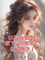 52歲的婆婆給我下完墮胎藥，自己懷孕了