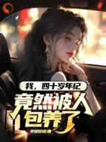 我，四十歲年紀(jì)，竟然被人包養(yǎng)了
