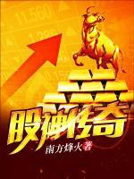 股神傳奇