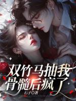 雙竹馬抽我骨髓后瘋了