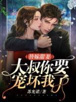 替嫁甜妻：大叔，你要寵壞我了！