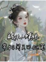 被休小姨娘，帶著空間靈田去逃荒