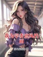 我為學(xué)委遮風(fēng)擋雨