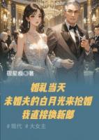 未婚夫白月光來(lái)?yè)尰槲抑苯訐Q新郎
