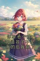 懷孕七個月，知道孩子不是我的后我瘋了