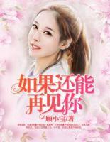 如果還能再見(jiàn)你