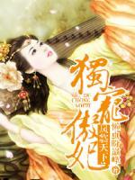 鳳臨天下：獨(dú)寵傲妃