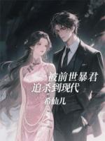 被前世暴君追殺到現(xiàn)代
