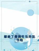 嫁給了青梅竹馬的沈書(shū)昀