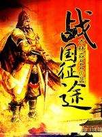 戰(zhàn)國(guó)征途