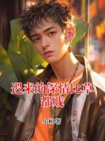 遲來的深情比草都賤