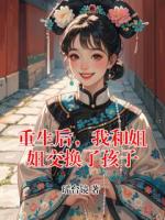 重生后，我和姐姐交換了孩子