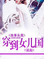 故事從我穿到女兒國(guó)說(shuō)起