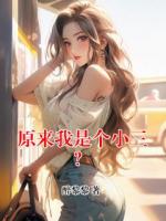 原來我是個小三？