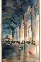 無你無月無歸期