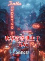 我掌管獸世生子文后