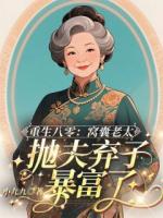 重生八零：窩囊老太拋夫棄子暴富了