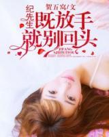 紀(jì)先生，既放手就別回頭