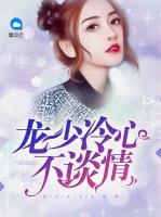 龍少冷心不談情