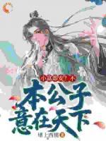 小富即安？不，本公子意在天下