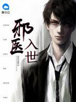 邪醫(yī)入世