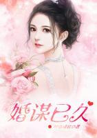 婚謀已久