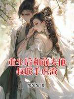 重生后和前夫他叔聯(lián)手虐渣