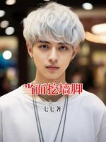 當(dāng)面挖墻腳