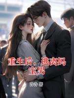 重生后，逃離媽寶男