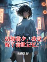 結婚前夕，我覺醒了前世記憶！