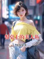 餐桌上的美人魚