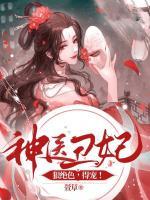 神醫(yī)丑妃狠絕色，得寵！