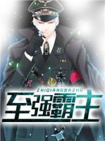 至強(qiáng)霸主