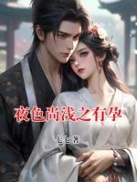 夜色尚淺之有孕