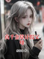 真千金算計假父母