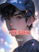 花花要越獄