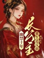 幽禁十年，長公主重生造反前