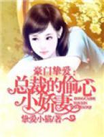 豪門摯愛：總裁的偷心小嬌妻