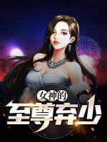 女神的至尊棄少