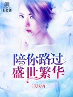陪你路過(guò)盛世繁華