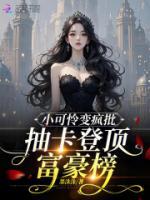 小可憐變瘋批，抽卡登頂富豪榜