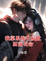 我靠系統(tǒng)在瘋批面前茍命