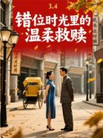 錯位時光里的溫柔救贖