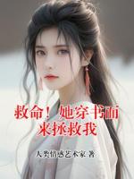 救命！她穿書而來拯救我