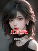 重生游戲